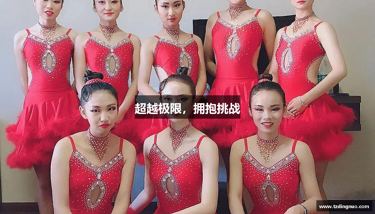 超越极限，拥抱挑战