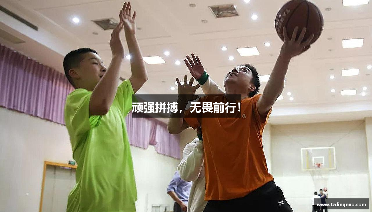 顽强拼搏，无畏前行！